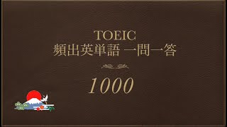 【TOEIC】頻出英単語一問一答1000