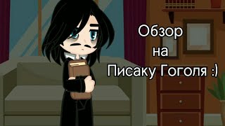 Разбор на Писаку Гоголя :) - для @user-rf3xw5ze4i  гача клуб ✨ Писатели