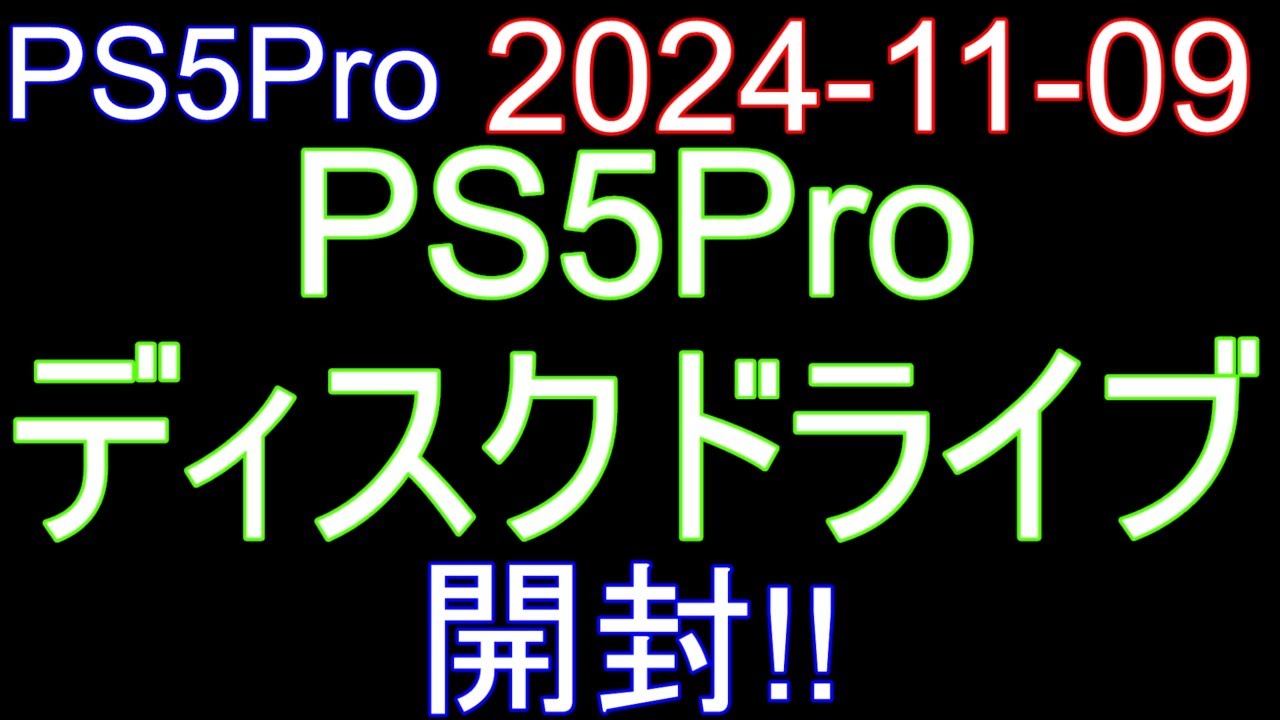 🟩PS5Pro 001🟩2024-11-09 PS5Pro、ディスクドライブ 等 開封‼️ - YouTube