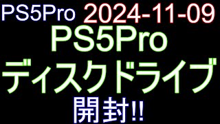 🟩PS5Pro 001🟩2024-11-09 PS5Pro、ディスクドライブ 等 開封‼️ - YouTube