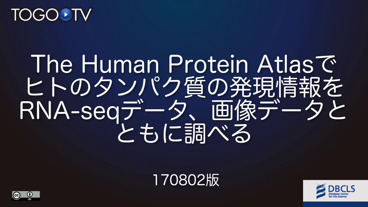 The Human Protein Atlasでヒトのタンパク質の発現情報をRNAseqデータ、画像データとともに調べる 2017