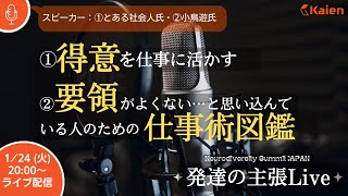 【発達の主張Live】①得意を仕事に活かす:とある社会人氏/②要領がよくない…と思いこんでいる人のための仕事術図鑑/小鳥遊氏