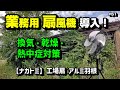 業務用扇風機 導入!ナカトミ 工場扇 ~空き家再生編#51~