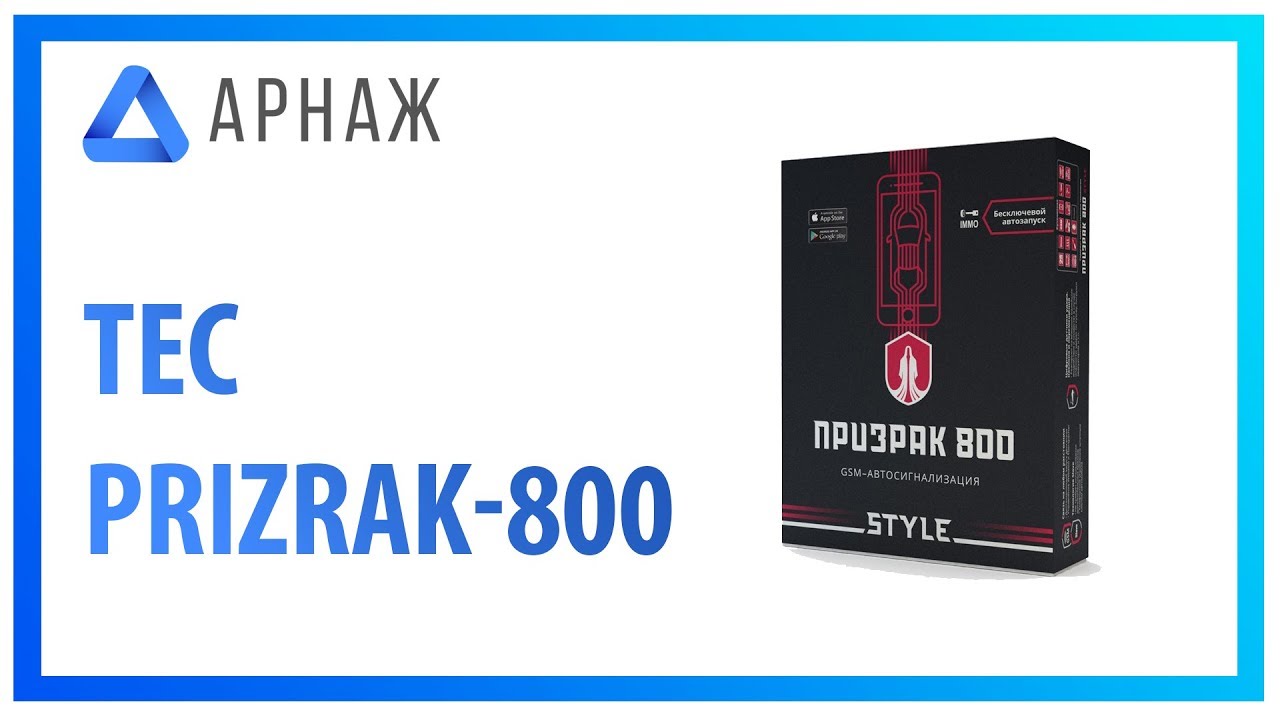 Сигнализация призрак 800 инструкция