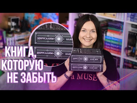 ГЛАВНАЯ КНИГА ЛЕТА 🔥 незабываемый ИЕРУСАЛИМ АЛАНА МУРА