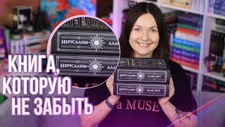 ГЛАВНАЯ КНИГА ЛЕТА 🔥 незабываемый ИЕРУСАЛИМ АЛАНА МУРА