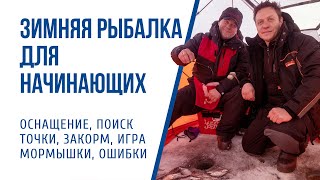 видео: Зимняя рыбалка для начинающих. Как ловить на мормышку. картинка: Зимняя рыбалка для начинающих. Как ловить на мормышку.