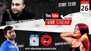 Stavros Pazarentsis - Dionysia Kostopoulou & Thanos Zouris || Live Stream 26.03.2024