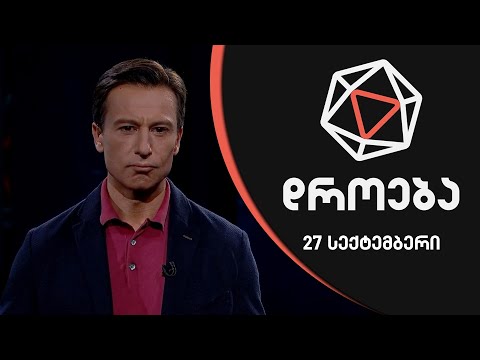 დროება - 27 სექტემბერი - I ნაწილი