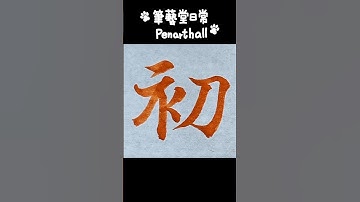 蘆洲硬筆字及書法兒童班招生中#calligraphy #漢字 #書道  #書法  #달필  #智永千字文〔初〕字 音樂: 少留URL: https://enjoymusic.ai