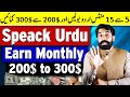 Urdu ya punjabi bolain or dollers kamaye  speak urdu or punjabi earn monthly 200 to 300