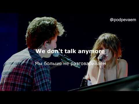 Charlie Puth feat. Selena Gomez — We Don’t Talk Anymore (lyrics текст и перевод песни)