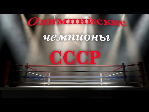 Олимпийские чемпионы по боксу СССР