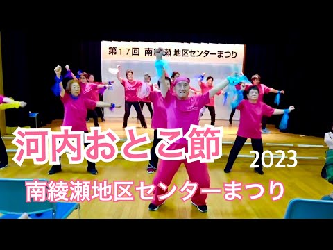 「河内おとこ節」リズム体操ジャスミン.南綾瀬地区センターまつり2023.10.21#葛飾区#リズム体操#おしゃもじ#フレイル#介護予防#体操#中村美津子
