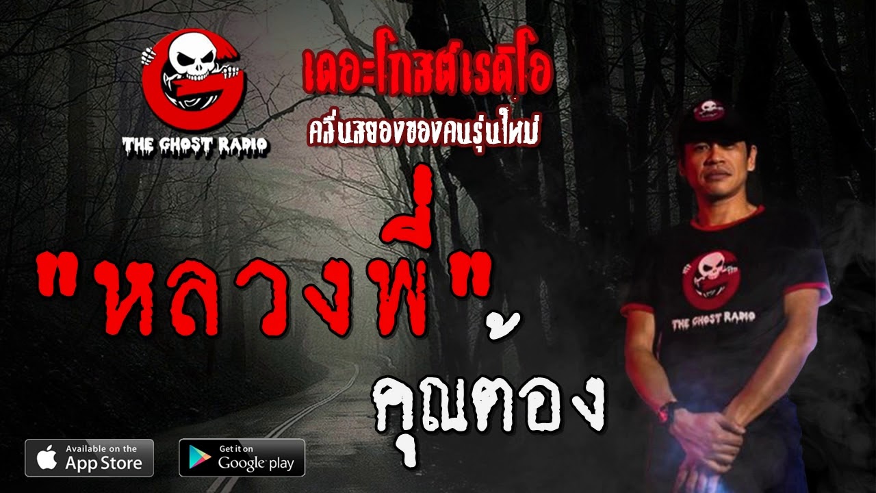 THE GHOST RADIO | หลวงพี่ | คุณต้อง| 22 กุมภาพันธ์ 2563 | TheGhostRadioOfficial ฟังเรื่องผีเดอะโกส