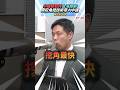 中國挖角台積電!竟經由韓國公司轉手洗技術?│#陳東豪 #shorts #台積電 #挖角 #中國 中國挖角台積電!竟經由韓國公司轉手洗技術?│#陳東豪 #shorts #台積電 #挖角 #中國