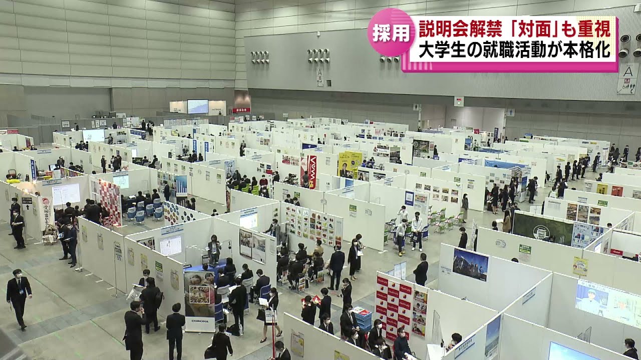 就活】「ついに始まった」 3月から企業説明会が解禁 191社が参加