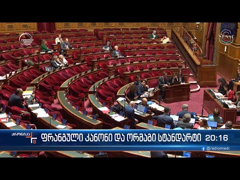 ფრანგული კანონი და ორმაგი სტანდარტი