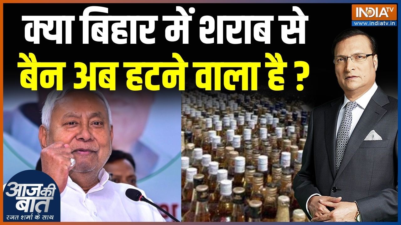 Bihar Liqour Ban Update : बिहार में शराबबंदी पर सियासी पारा क्यों चढ़ा? | CM Nitish | Tejashwi Yadav
