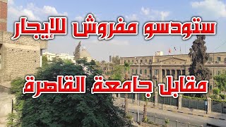 ستوديو مفروش للإيجار امام جامعة القاهرة مباشرة للطلبة والموظفين فقط 2200 جنيه - كود ( 832 )