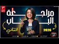 مراجعة الباب الثاني في الاحصاء المهندسه ساندي 