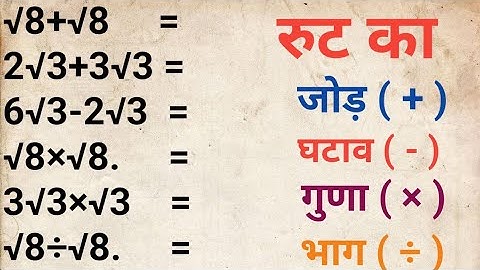 How to solve the root | addition subtraction multiplication division of root | root