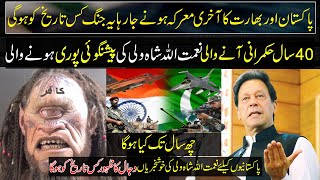 Shocking Predictions of Naimatullah Shah Wali About Pakistan and Imran Khan Urdu/hinidi