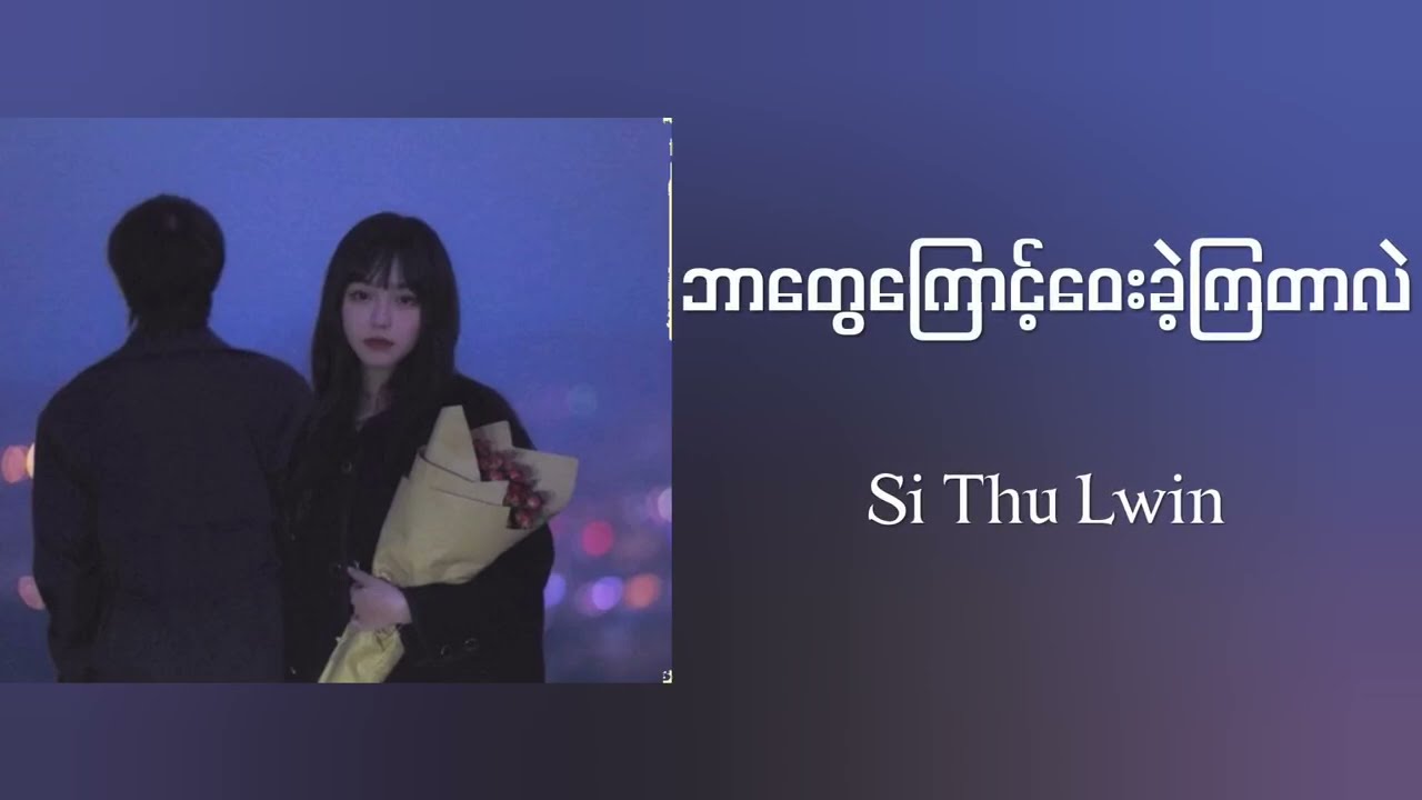 စည်သူလွင်ရဲ့သီချင်းသစ်  စည်သူလွင် - ဘာတွေကြောင့်ဝေးခဲ့ကြတာလဲ  (Lyrics Vedio)  #စည်သူလွင်  #Credit 