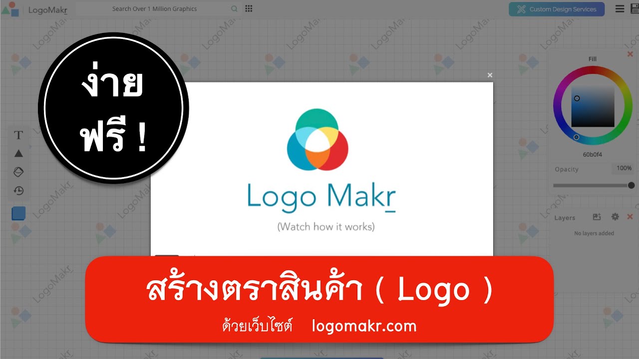 สอนใช้ โปรแกรมออกแบบโลโก้ ง่ายและฟรี (Free)ด้วย logomakr