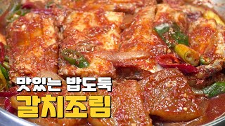 매콤 칼칼한 갈치조림 무도 정말 맛있어요 꼭 만들어 드셔보세요