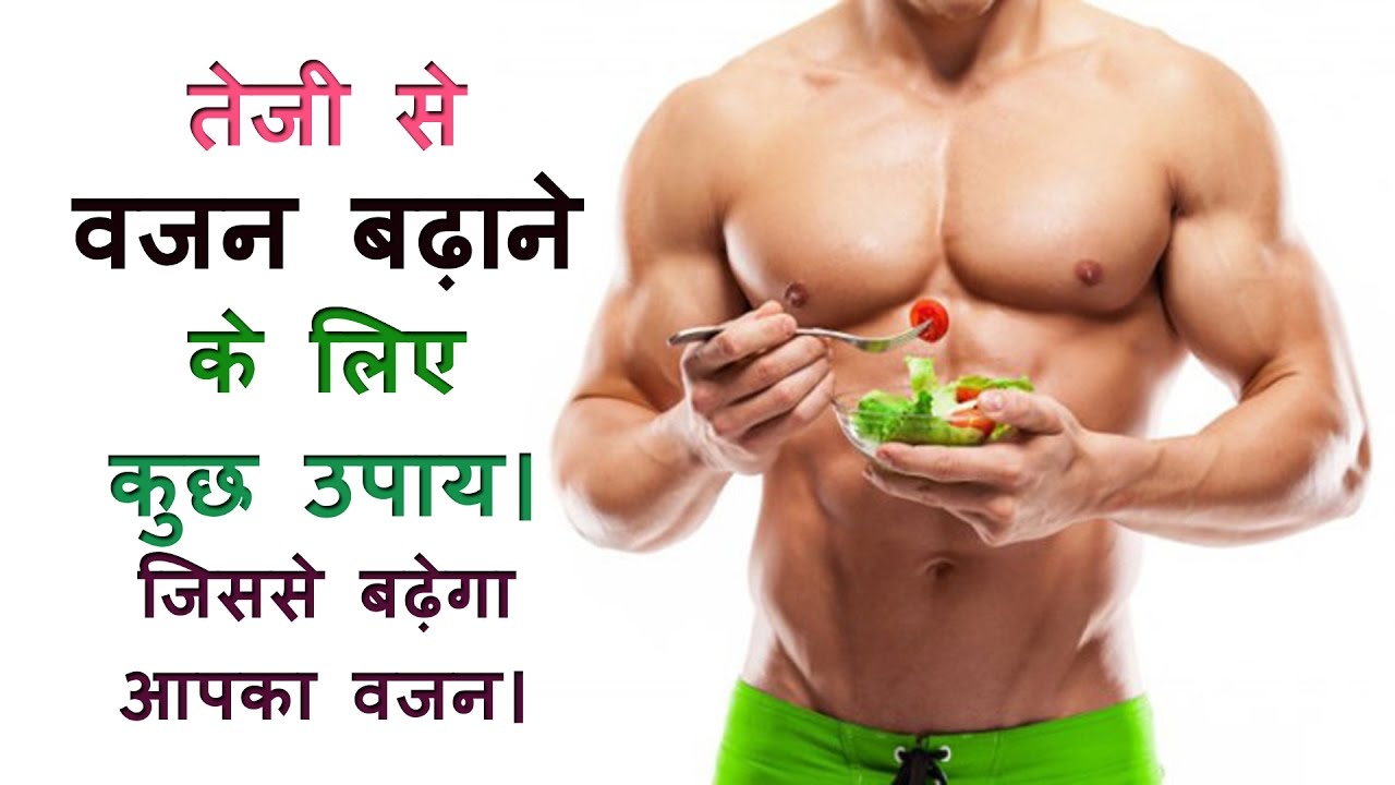 तेजी से वजन बढ़ाने के कुछ उपाय जिससे बढ़ेगा आपका वजन Weight gain