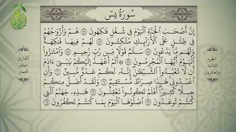 القرآن الكريم بصوت ميثم التمار - الجزء الثالث و العشرون - alquran alkareem -juz 23 Maytham Al Tammar