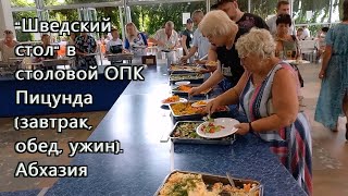 "Шведский стол" в столовой ОПК Пицунда возле корпуса Апсны (завтрак, обед, ужин). Абхазия, июль 2023