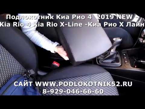 Подлокотник киа рио х