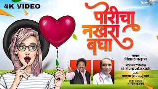 Download Lagu Poricha Nakhra - पोरीचा नखरा बघा - मराठी लोकगीत Singer - Vishal Chavan - Sumeet Music MP3