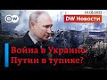 🔴Война в Украине: в тупике ли Путин? Западные эксперты о речи 9 мая. DW Новости (10.05.2022)