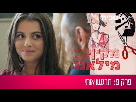 מקיף מילאנו | פרק 9 - תרגשו אותי