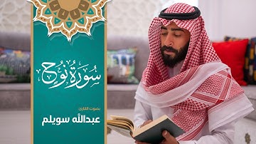 71 - سورة نوح -  بصوت القارئ #عبدالله_سويلم