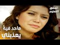 مسلسل العشق الممنوع مقطع من الحلقة 163    ما حد فيه يعذبني و يدعس علي