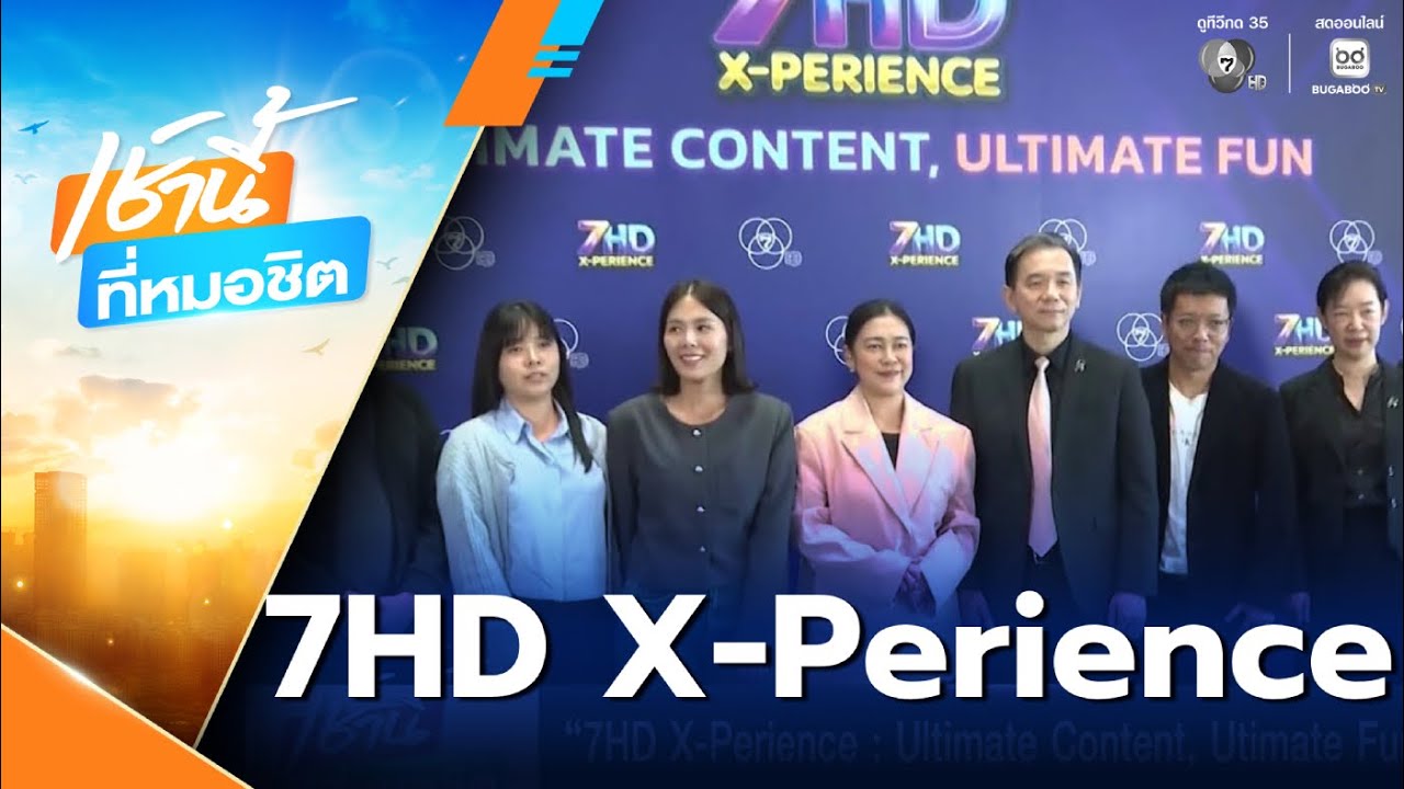7HD X-Perience : Ultimate Content, Utimate Fun | เช้านี้ที่หมอชิต