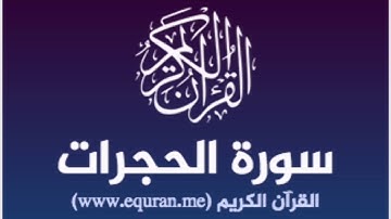 سورة الحجرات | " وَإِنْ طَائِفَتَانِ مِنَ الْمُؤْمِنِينَ اقْتَتَلُوا فَأَصْلِحُوا بَيْنَهُمَا...