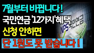 2025년 7월 개정된 국민연금, 무조건 신청해야 받을 수 있습니다, 놓치면 수백만 원 손해