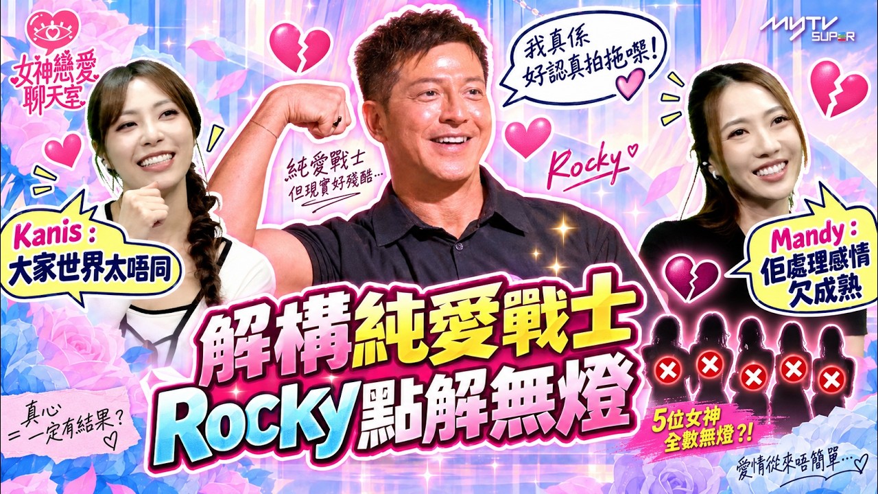 女神戀愛聊天室|解構純愛戰士Rocky點解無燈 世界太唔同兼處理感情欠成熟|阮嘉敏Mandy|俞可程Kanis|myTV SUPER 33台