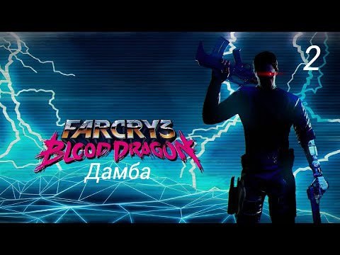 Видео: Прохождение Far Cry 3: Blood Dragon: Дамба: Часть 2 (Без Комментариев)