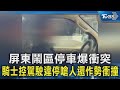 屏東鬧區停車爆衝突 騎士控駕駛違停嗆人還作勢衝撞｜TVBS新聞 @TVBSNEWS02