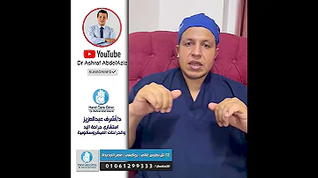ما هي أسباب الآلم بعد تسليك العصب وما هي فترة التئامه 