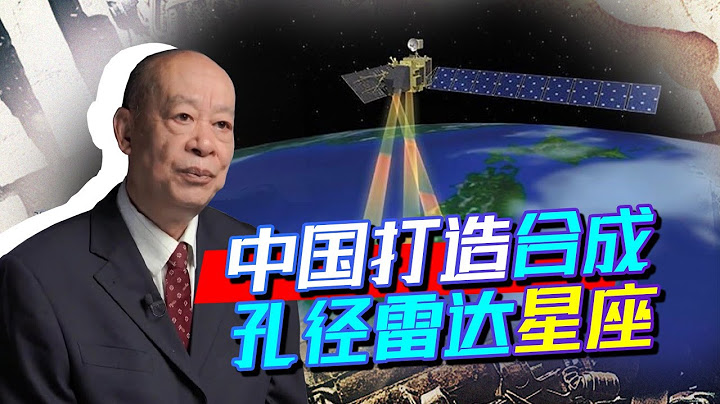 中国打造合成孔径雷达星座，这是凝视战场的死神，塑造单向透明度【傅前哨】 - 天天要闻
