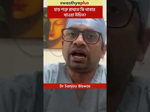 হাড় শক্ত রাখতে কি খাবার খাওয়া উচিত? | Diet for Healthy Bones | Dr Sanjoy Biswas | #Shorts