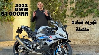 تجربة قيادة 2023 BMW S1000RR