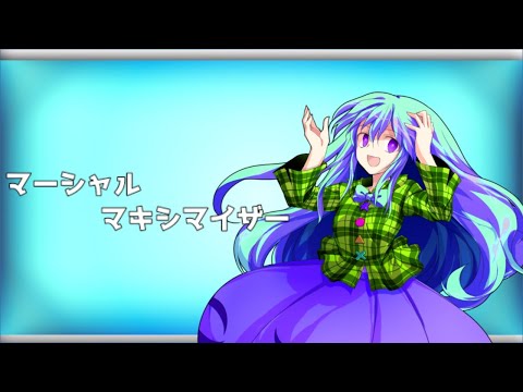[東方PV]　マーシャルマキシマイザー